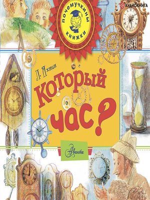 cover image of Который час?
